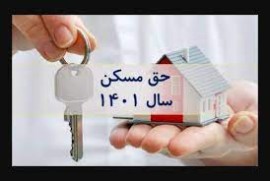 حق مسکن ۶۵۰ هزار تومانی کارگران ابلاغ شد