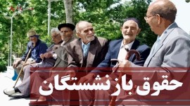 آغاز فرآیند پرداخت حقوق اردیبهشت و مابه‌التفاوت فروردین بازنشستگان