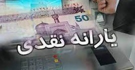 خبر‌های جدید از رقم یارانه