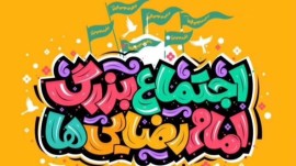 اجتماع بزرگ امام رضایی‌ها برگزار می‌شود