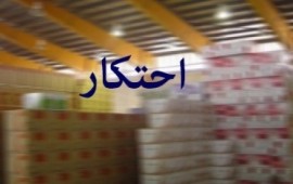 کشف انبار احتکار مواد غذایی در ساری
