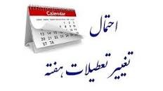 ماجرای تعطیلی شنبه‌ها به کجا رسید؟