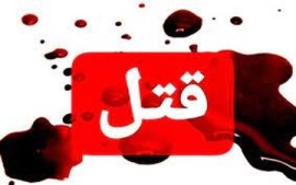 قتل به خاطر طلب مالی