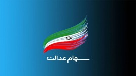 احتمال واریز سود سهام عدالت در روز پنجشنبه احتمال واریز سود سهام عدالت در روز پنجشنبه