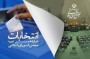 ارسال لیست جدیدی از تایید صلاحیتشدگان به وزارت کشور +زمان اعلام اسامی نهایی کاندیداها