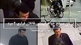 ۲ قاتل مسلح فراری را شناسایی کنید
