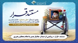 مستند «قرار»، روایتی از دیدار جانباز بصیر با رهبر معظم انقلاب