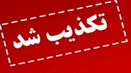 خبر صدور حکم اعدام برای دختر نوجوان در گرگان جعلی است
