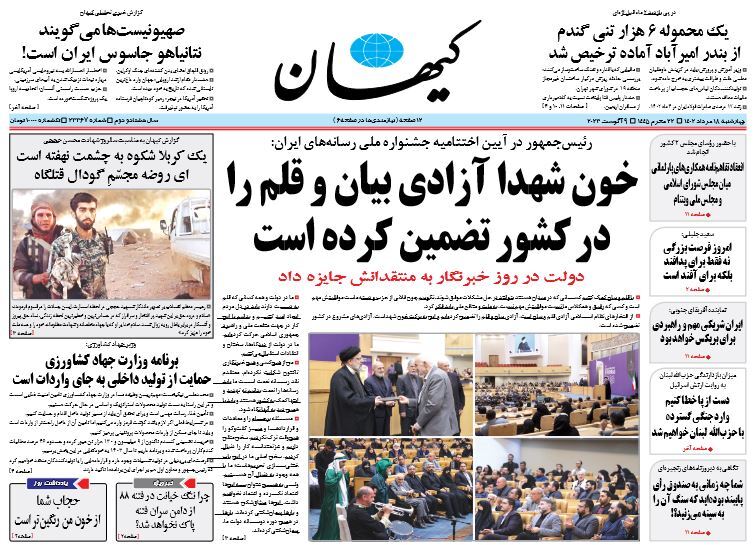 صفحه نخست روزنامهها - چهارشنبه ۱۸ مرداد روزنامه کیهان