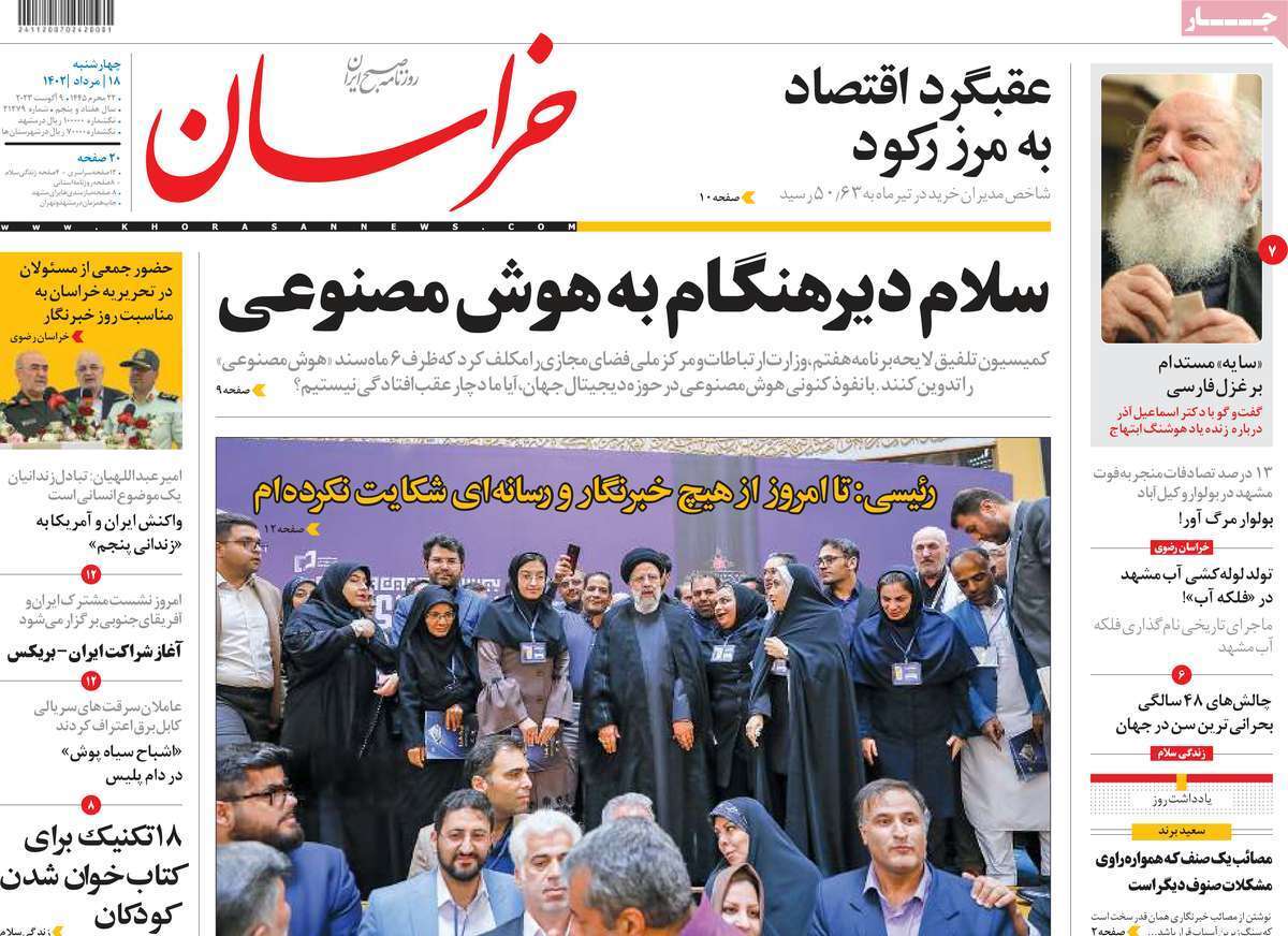 صفحه نخست روزنامهها - چهارشنبه ۱۸ مرداد روزنامه خراسان