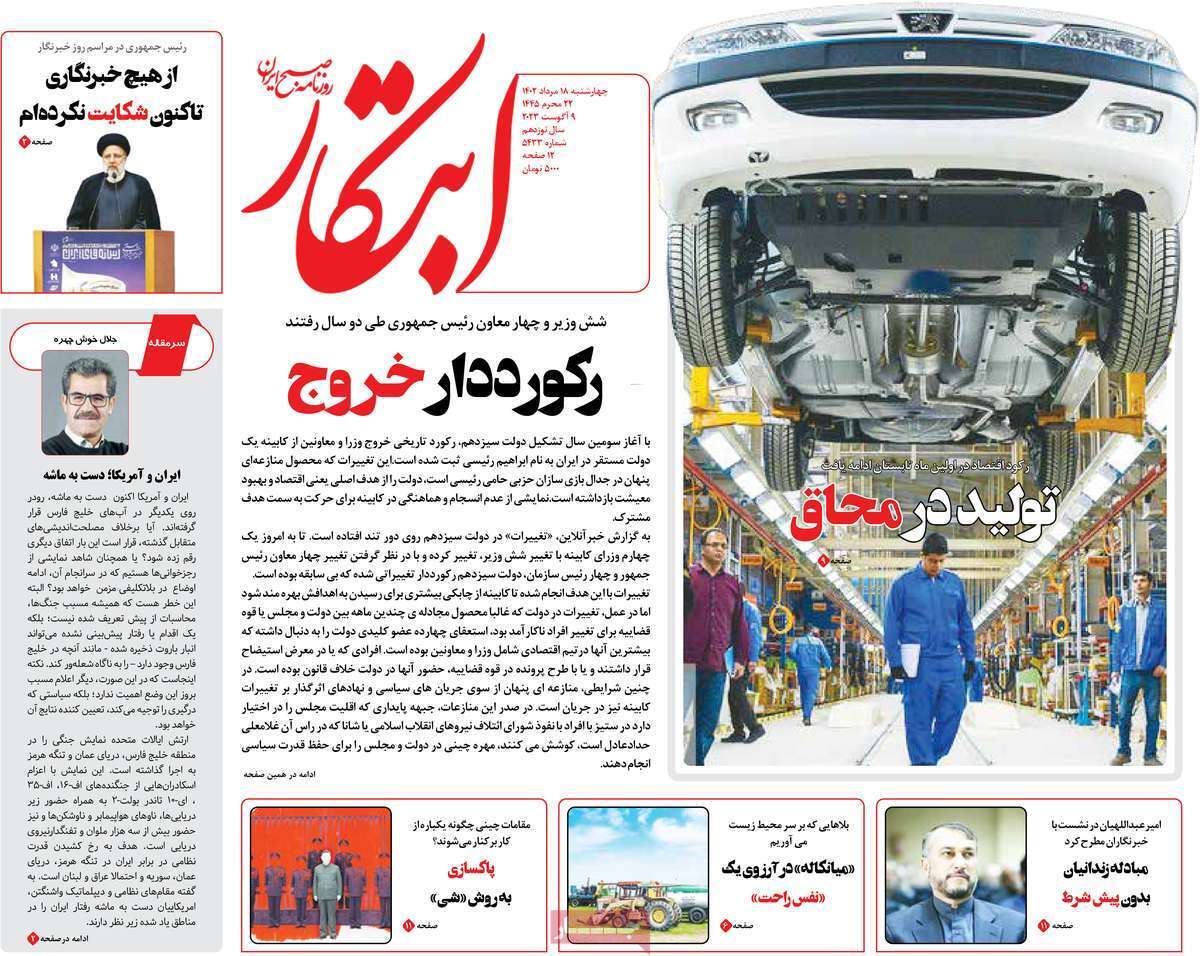 صفحه نخست روزنامهها - چهارشنبه ۱۸ مرداد روزنامه ابتکار