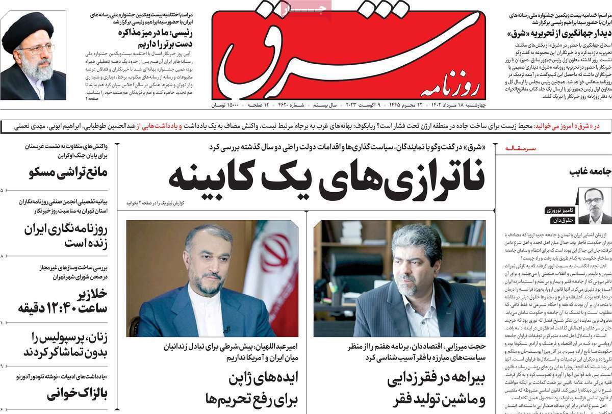 صفحه نخست روزنامهها - چهارشنبه ۱۸ مرداد روزنامه شرق