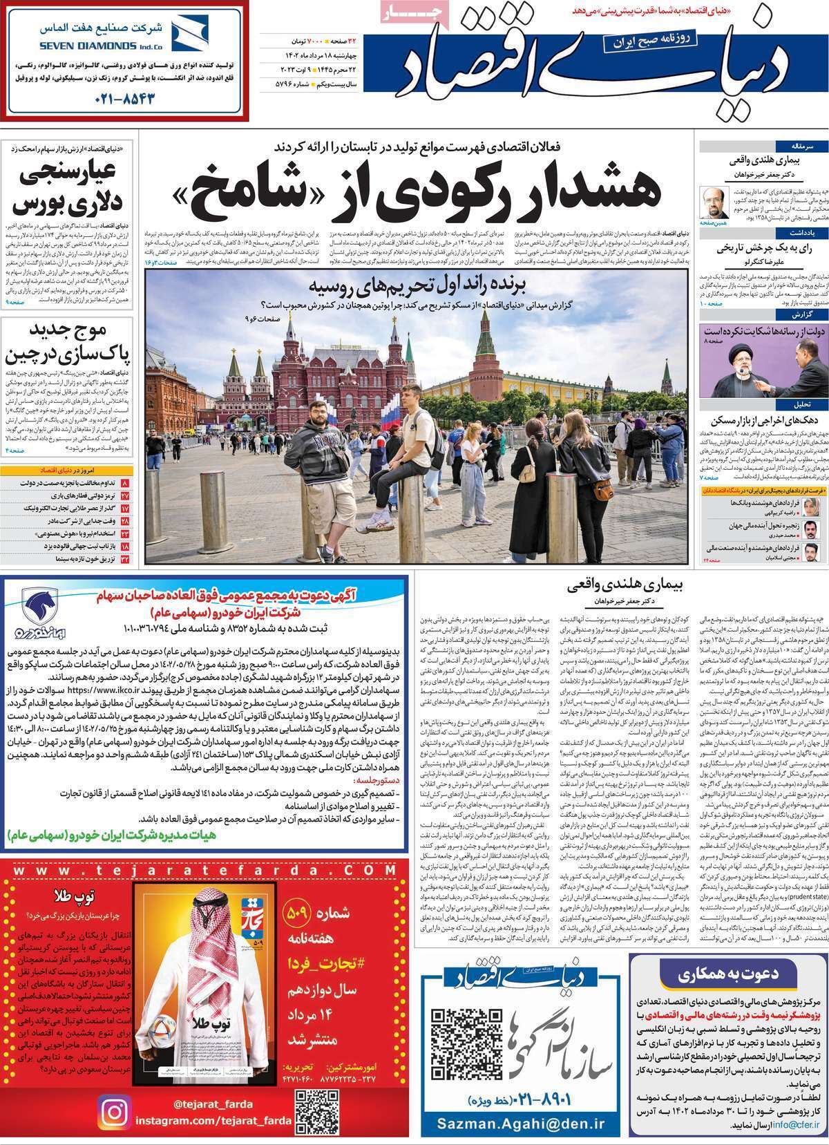 صفحه نخست روزنامهها - چهارشنبه ۱۸ مرداد دنیای اقتصاد