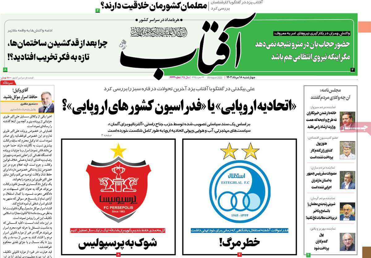 صفحه نخست روزنامهها - چهارشنبه ۱۸ مرداد آفتاب یزد