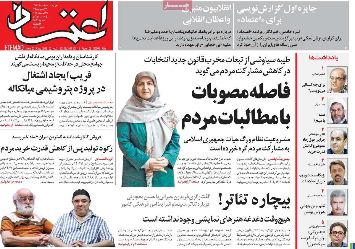 صفحه نخست روزنامهها - چهارشنبه ۱۸ مرداد روزنامه اعتماد