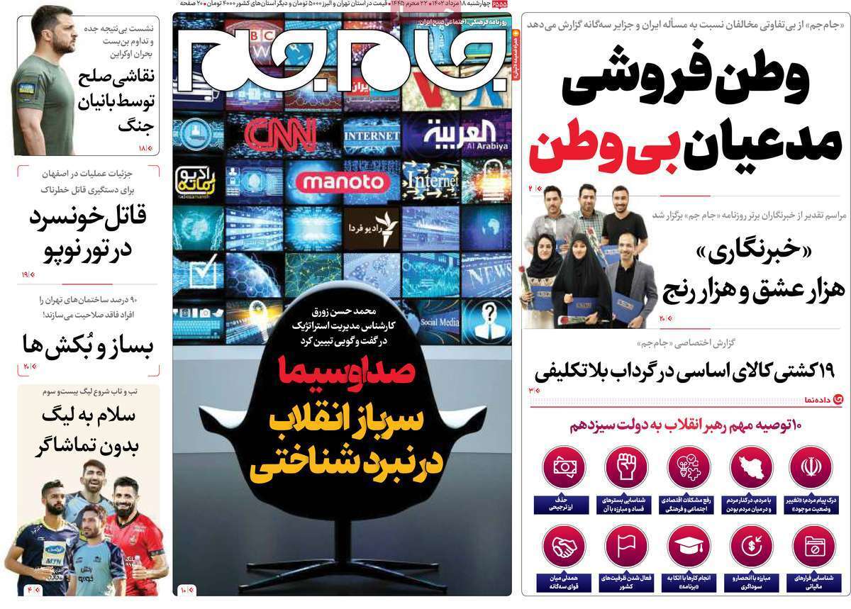 صفحه نخست روزنامهها - چهارشنبه ۱۸ مرداد جام جم