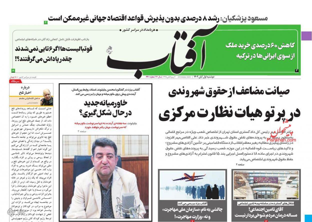 صفحه نخست روزنامه‌ آفتاب دوشنبه ۱ آبان