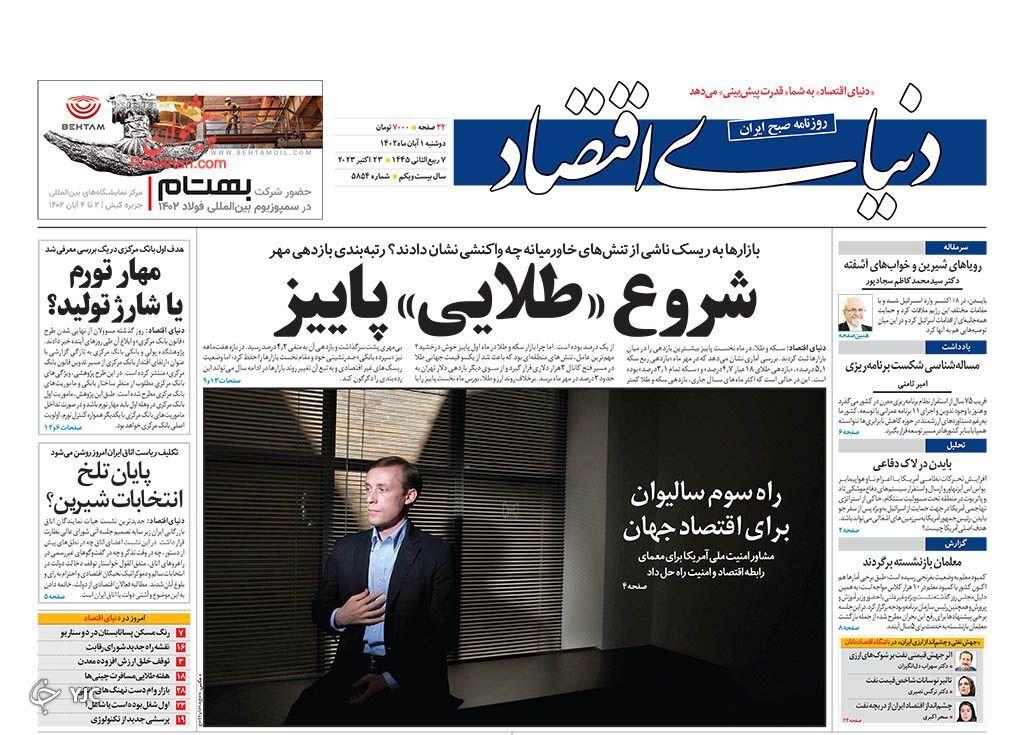 صفحه نخست روزنامه‌ دنیای اقتصاد دوشنبه ۱ آبان