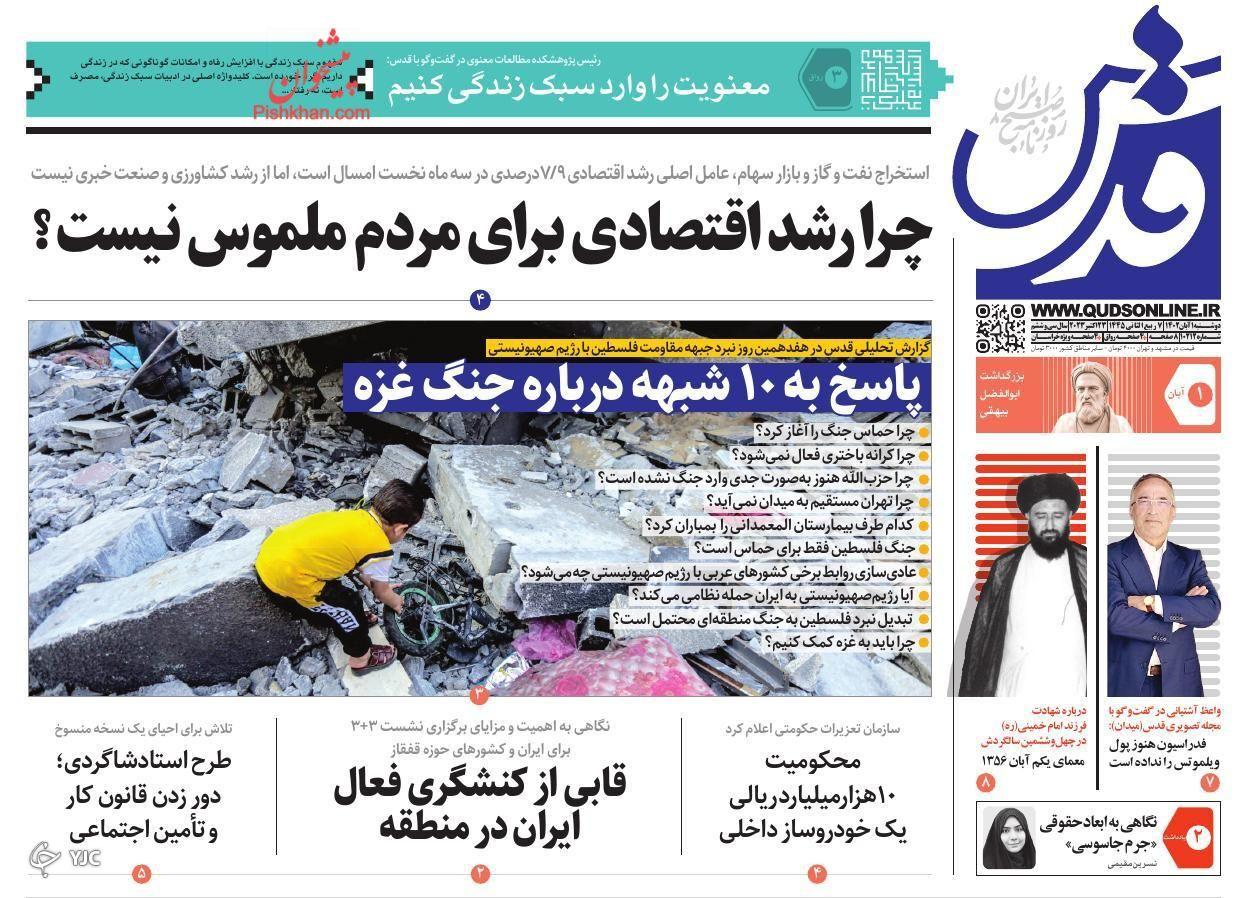 صفحه نخست روزنامه‌ قدس دوشنبه ۱ آبان