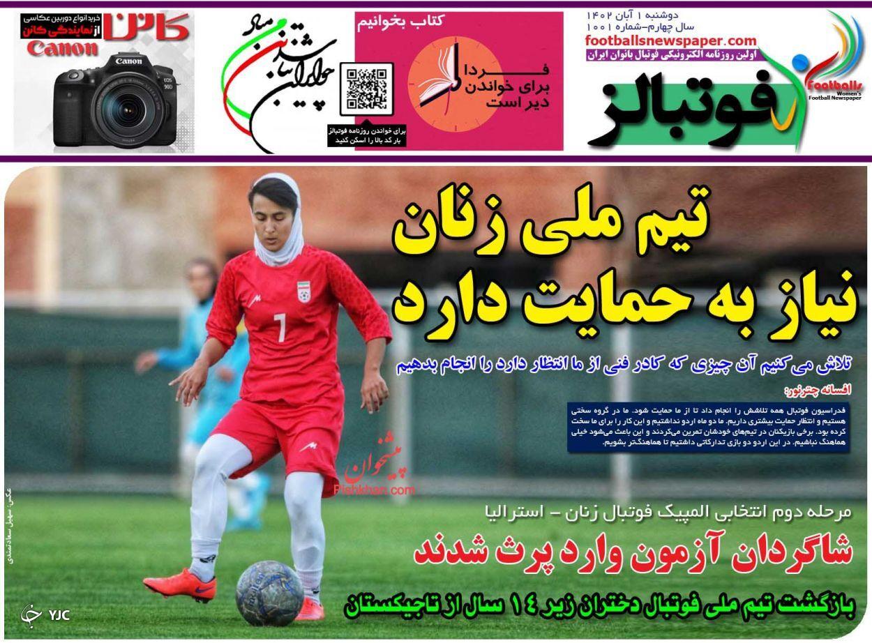 صفحه نخست روزنامه‌ فوتبالز دوشنبه ۱ آبان