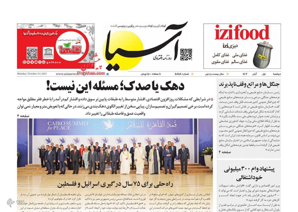 صفحه نخست روزنامه‌ آسیا دوشنبه ۱ آبان