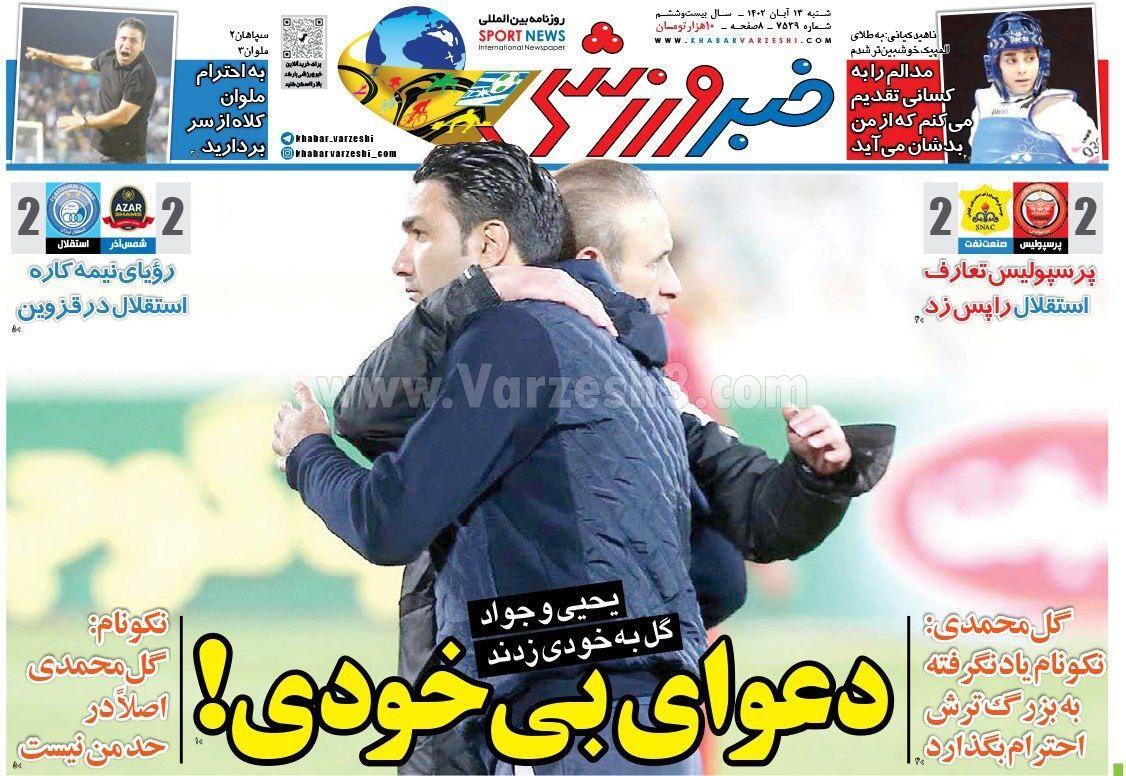 روزنامه خبر ورزشی
