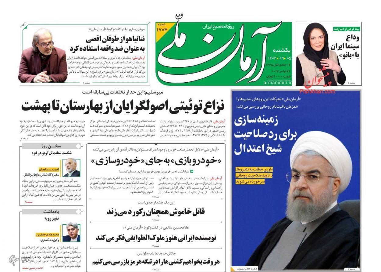 صفحه نخست روزنامه‌ آرمان ملی یکشنبه ۵ آذر