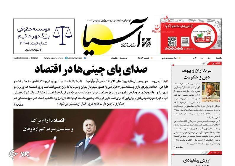 صفحه نخست روزنامه‌ آسیا یکشنبه ۵ آذر