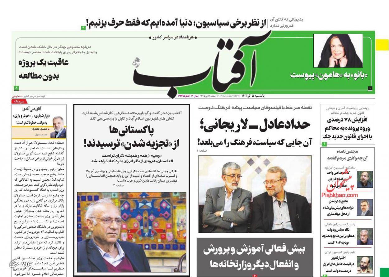 صفحه نخست روزنامه‌ آفتاب یکشنبه ۵ آذر