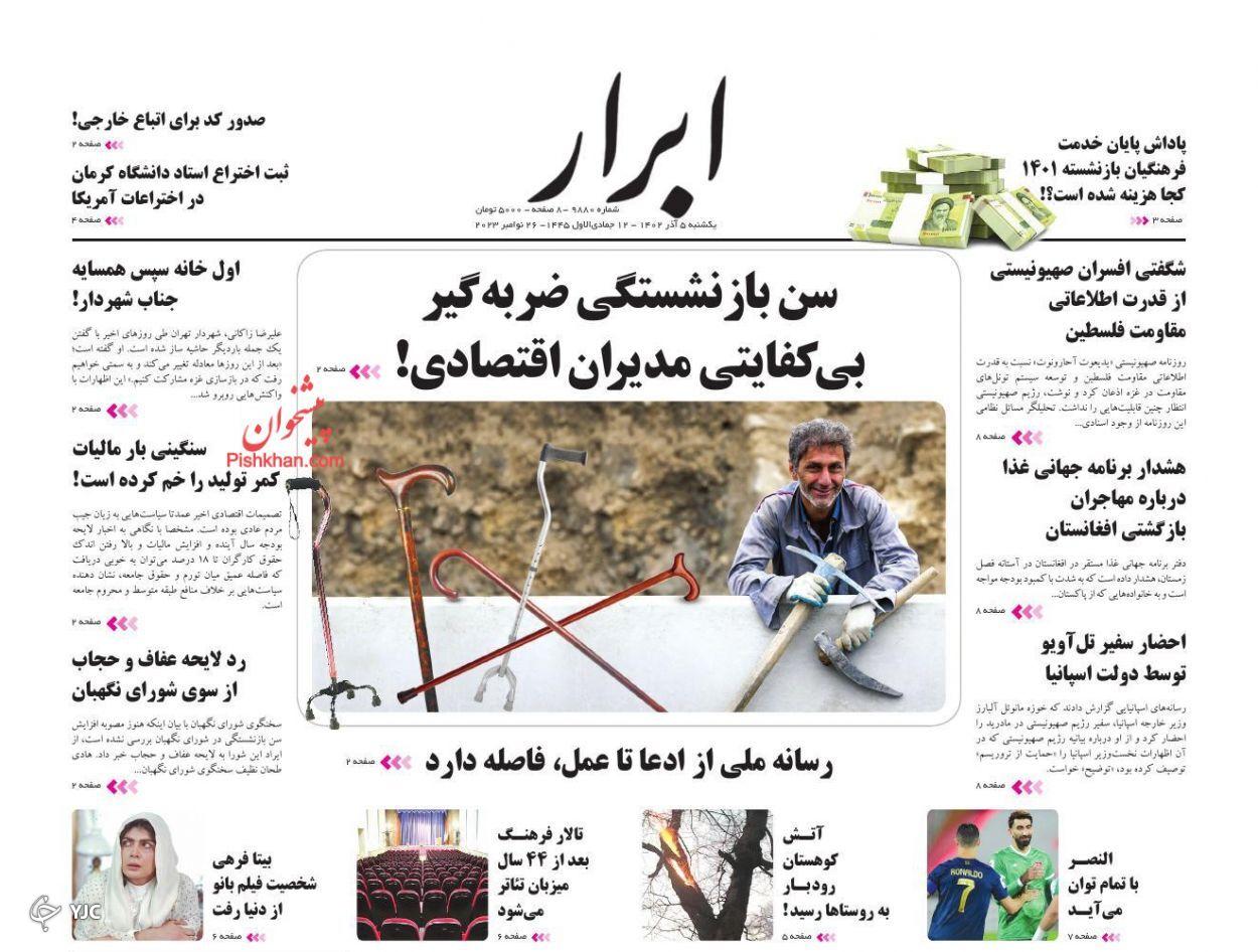 صفحه نخست روزنامه‌ ابرار یکشنبه ۵ آذر