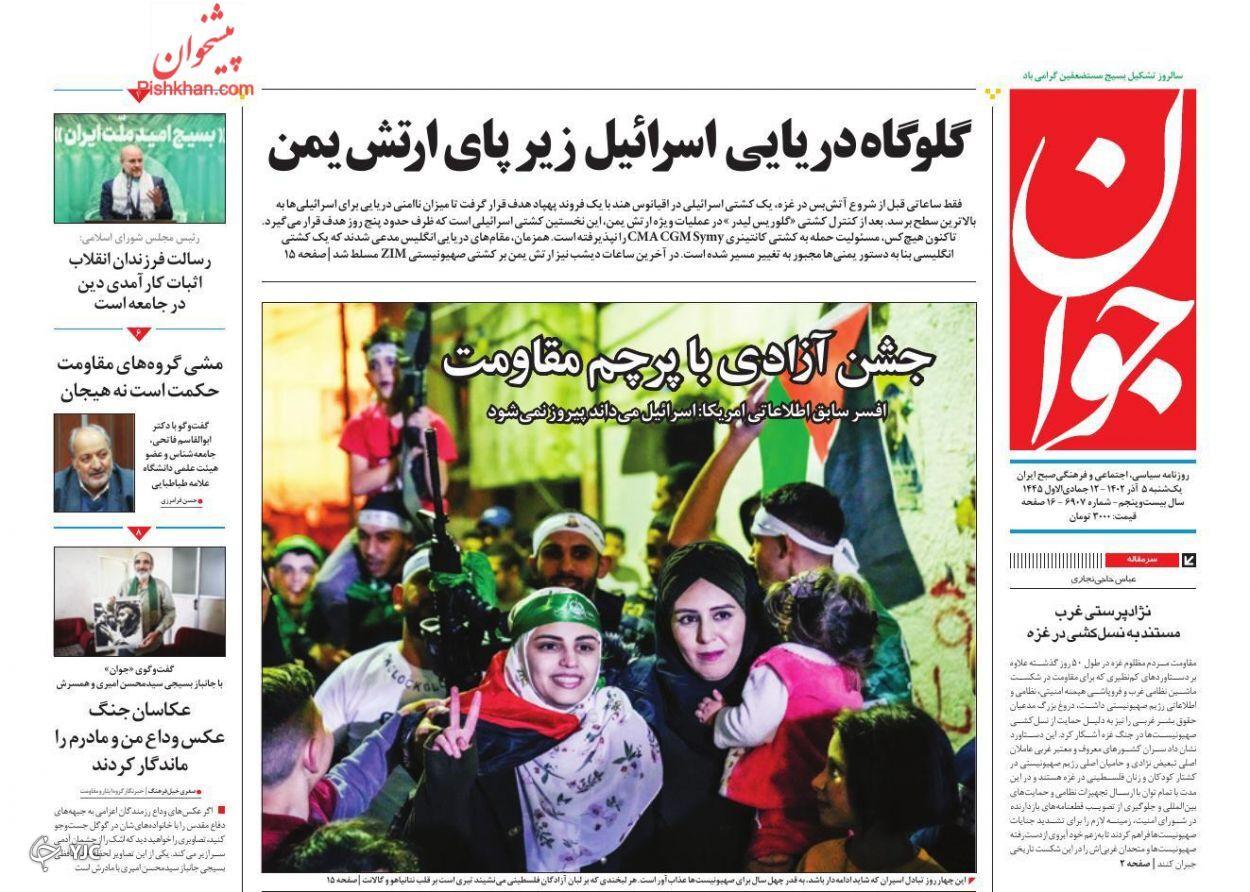 صفحه نخست روزنامه‌ جوان یکشنبه ۵ آذر