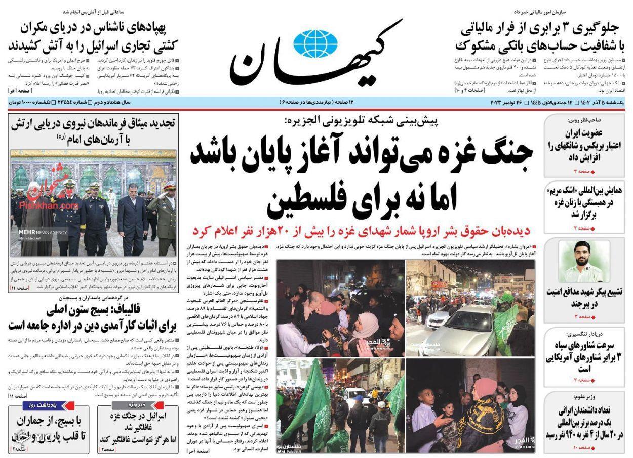 صفحه نخست روزنامه‌ کیهان یکشنبه ۵ آذر