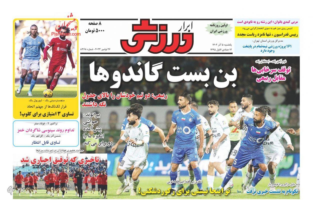 صفحه نخست روزنامه‌ ابرار ورزشی یکشنبه ۵ آذر