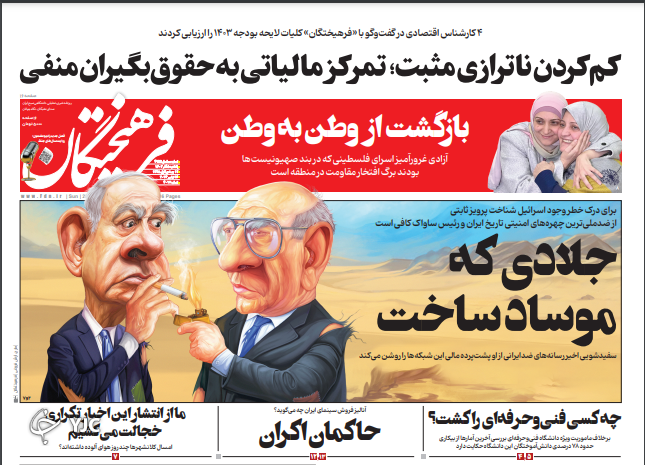 صفحه نخست روزنامه‌ فرهیختگان یکشنبه ۵ آذر