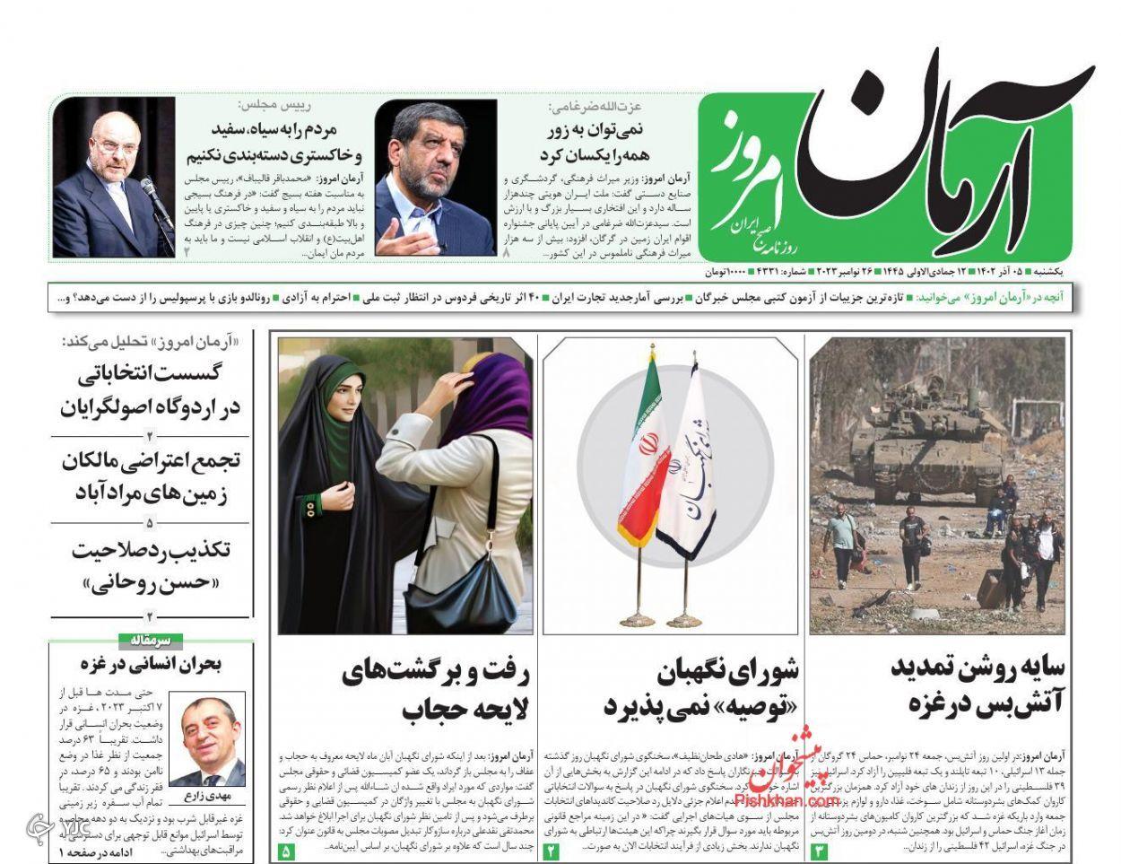صفحه نخست روزنامه‌ آرمان امروز یکشنبه ۵ آذر