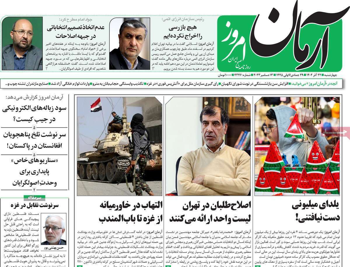 روزنامه آرمان امروز