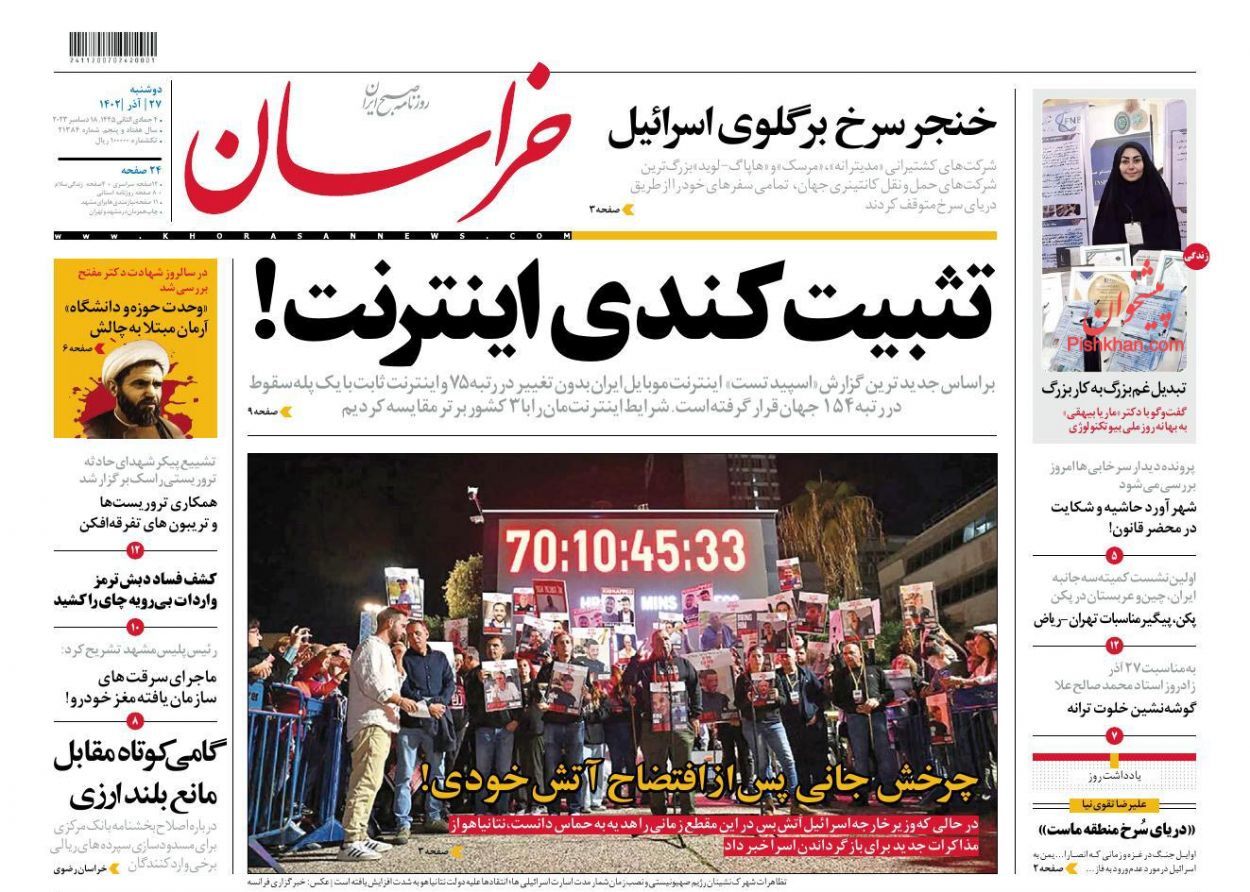 صفحه نخست روزنامه خراسان دوشنبه ۲۷ آذر صفحه نخست روزنامه خراسان دوشنبه ۲۷ آذر