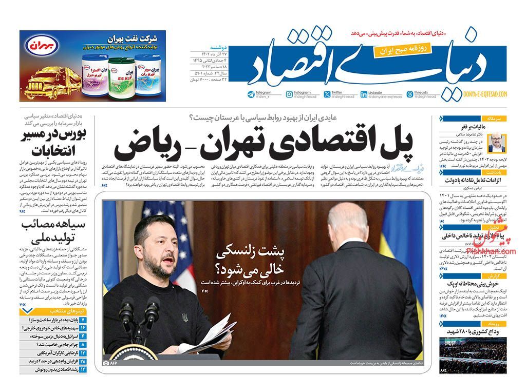 صفحه نخست روزنامه دنیای اقتصاد دوشنبه ۲۷ آذر صفحه نخست روزنامه دنیای اقتصاد دوشنبه ۲۷ آذر