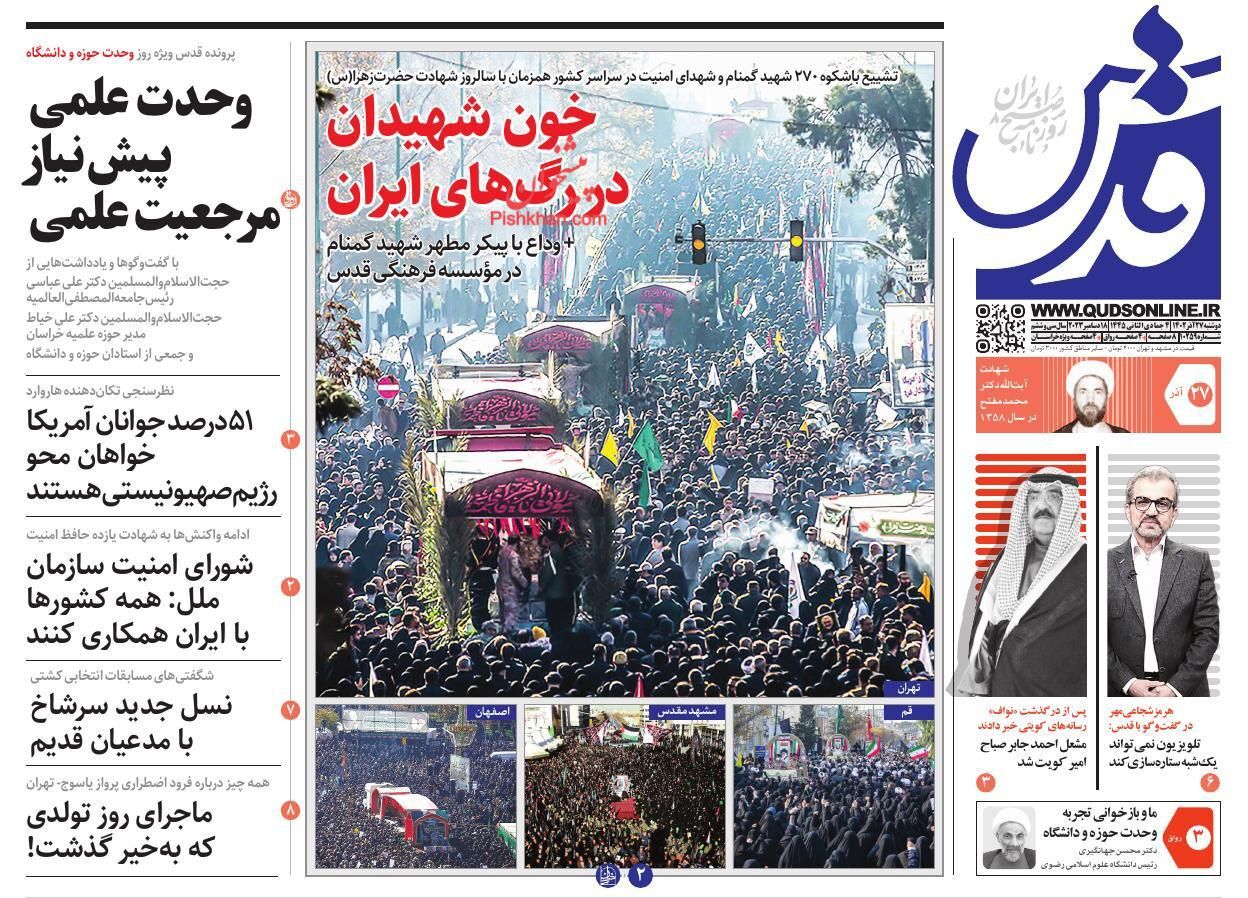 صفحه نخست روزنامه قدس دوشنبه ۲۷ آذر صفحه نخست روزنامه قدس دوشنبه ۲۷ آذر