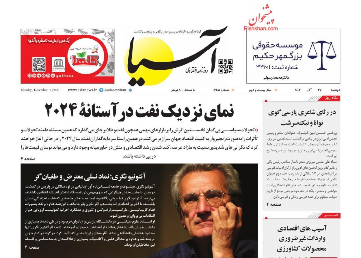 صفحه نخست روزنامه آسیا دوشنبه ۲۷ آذر صفحه نخست روزنامه آسیا دوشنبه ۲۷ آذر