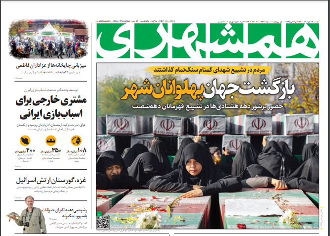 صفحه نخست روزنامه همشهری دوشنبه ۲۷ آذر صفحه نخست روزنامه همشهری دوشنبه ۲۷ آذر