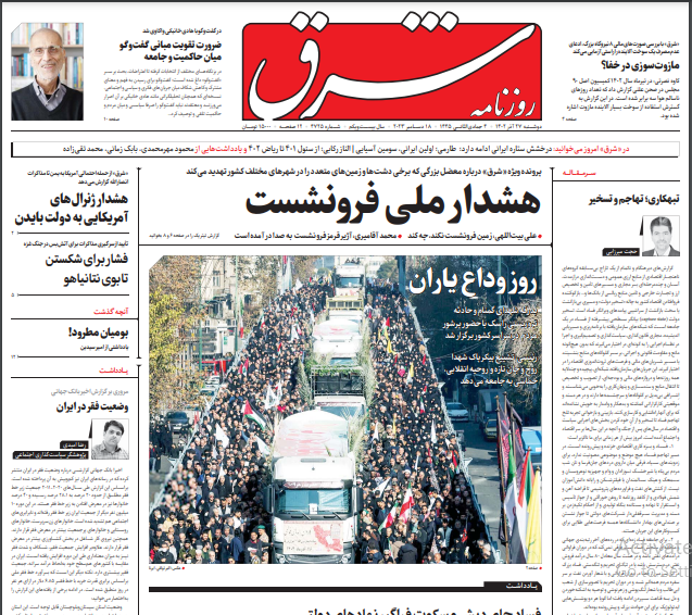 صفحه نخست روزنامه شرق دوشنبه ۲۷ آذر صفحه نخست روزنامه شرق دوشنبه ۲۷ آذر