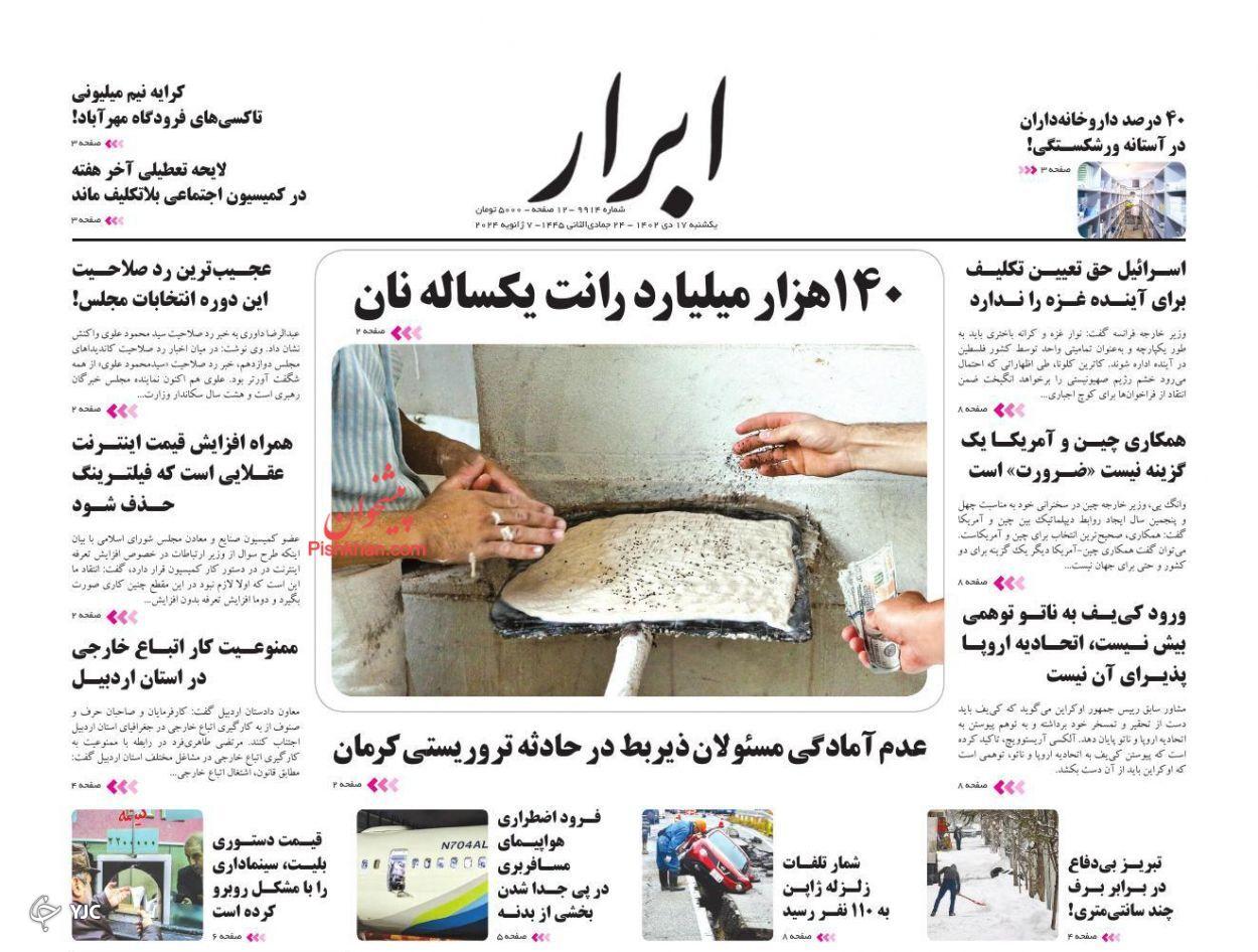 صفحه نخست روزنامه ابرار یکشنبه ۱۷ دی صفحه نخست روزنامه ابرار یکشنبه ۱۷ دی