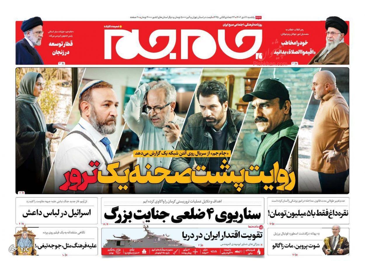صفحه نخست روزنامه جام جم یکشنبه ۱۷ دی صفحه نخست روزنامه جام جم یکشنبه ۱۷ دی