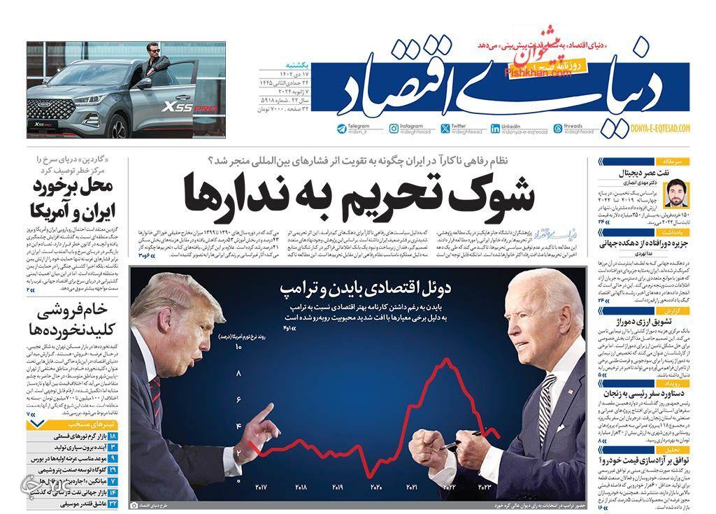 صفحه نخست روزنامه دنیای اقتصاد یکشنبه ۱۷ دی صفحه نخست روزنامه دنیای اقتصاد یکشنبه ۱۷ دی