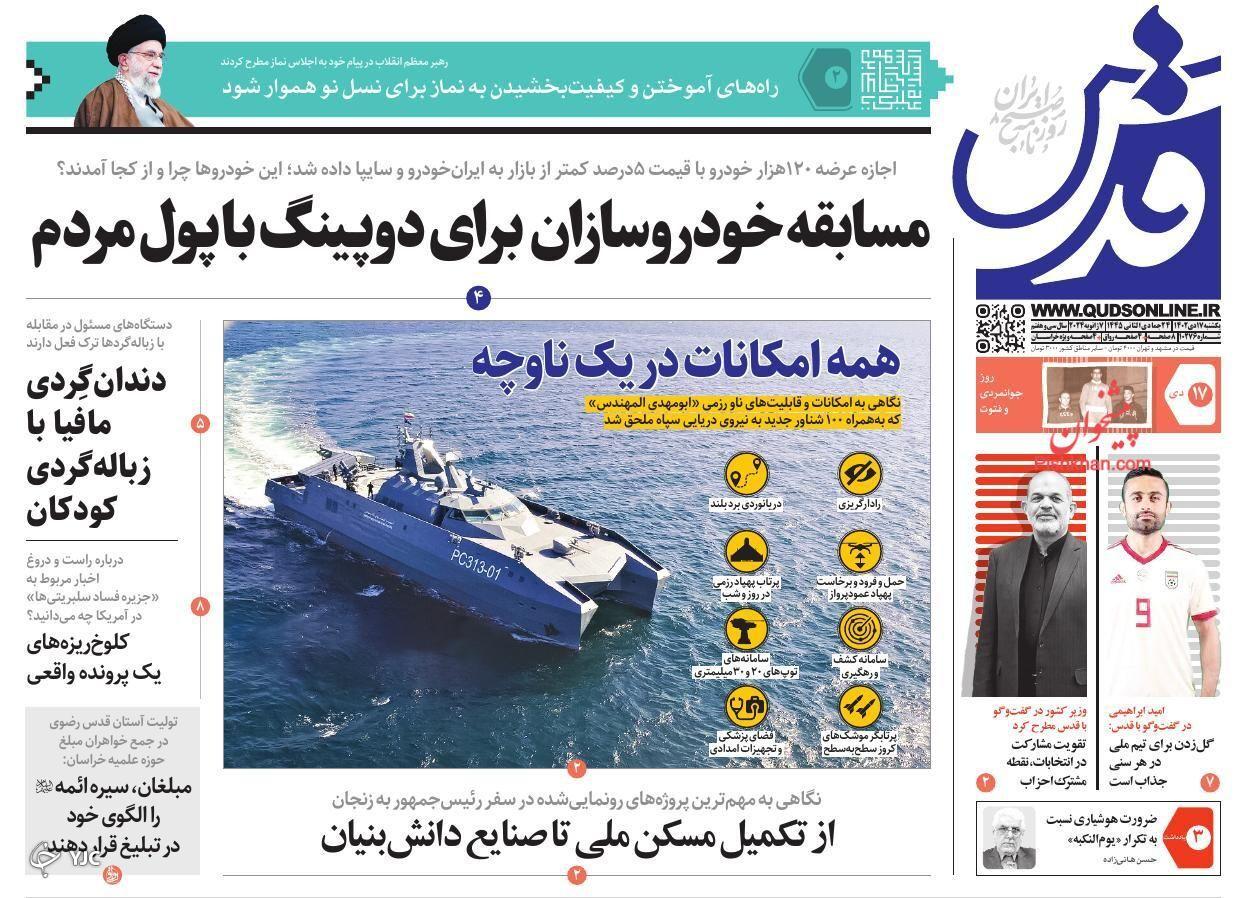 صفحه نخست روزنامه قدس یکشنبه ۱۷ دی صفحه نخست روزنامه قدس یکشنبه ۱۷ دی