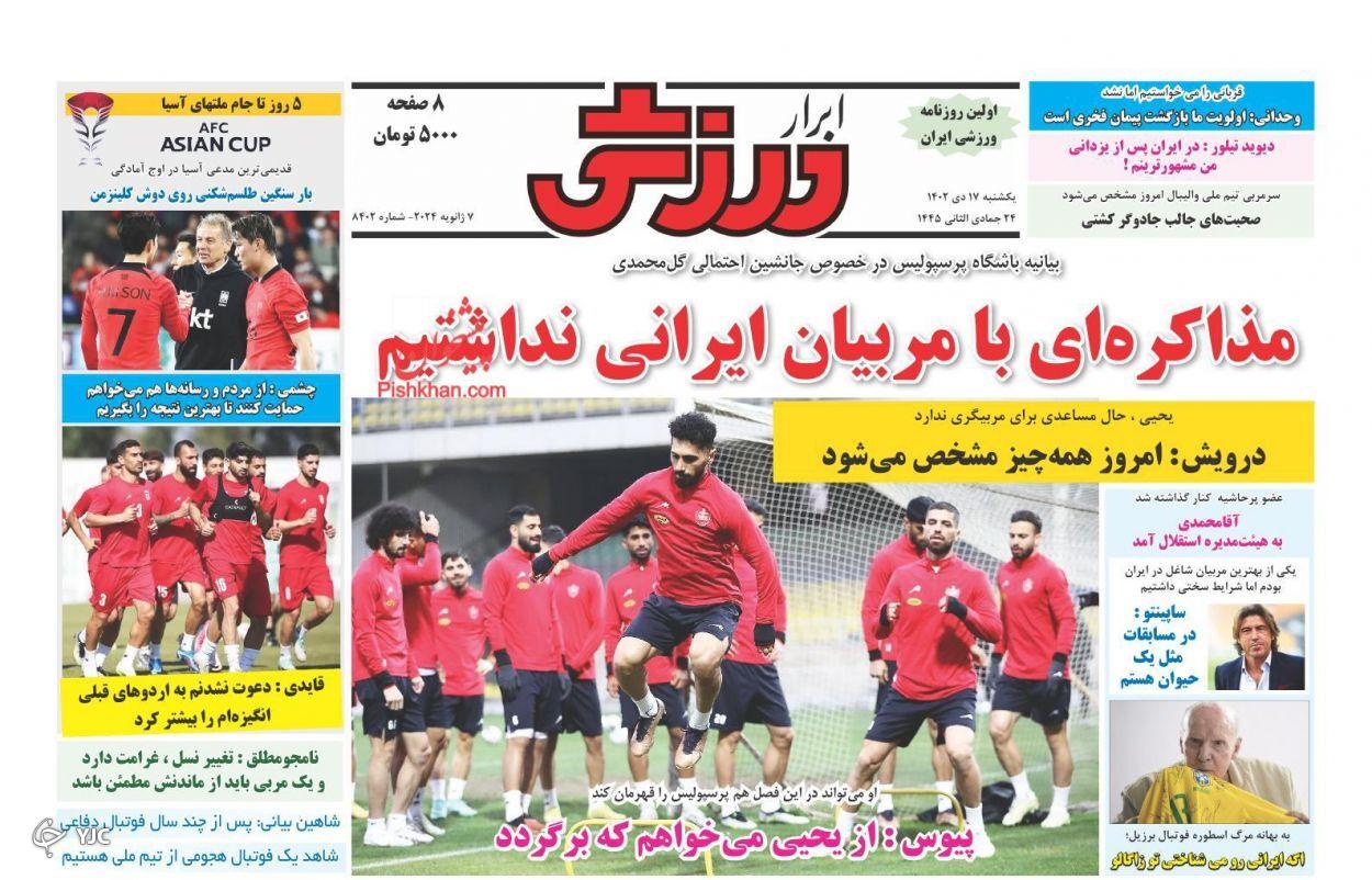 صفحه نخست روزنامه ابرار ورزشی یکشنبه ۱۷ دی صفحه نخست روزنامه ابرار ورزشی یکشنبه ۱۷ دی