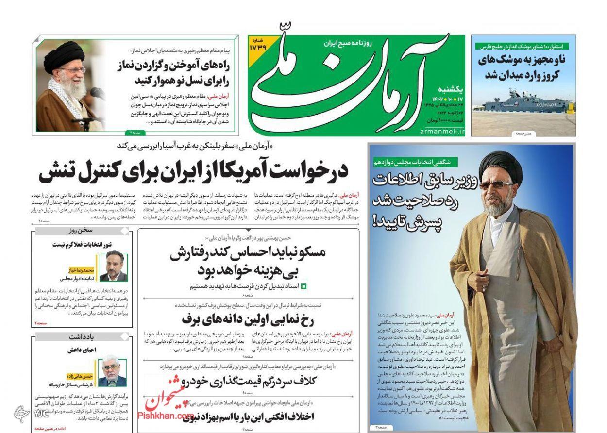 صفحه نخست روزنامه آرمان ملی یکشنبه ۱۷ دی صفحه نخست روزنامه آرمان ملی یکشنبه ۱۷ دی