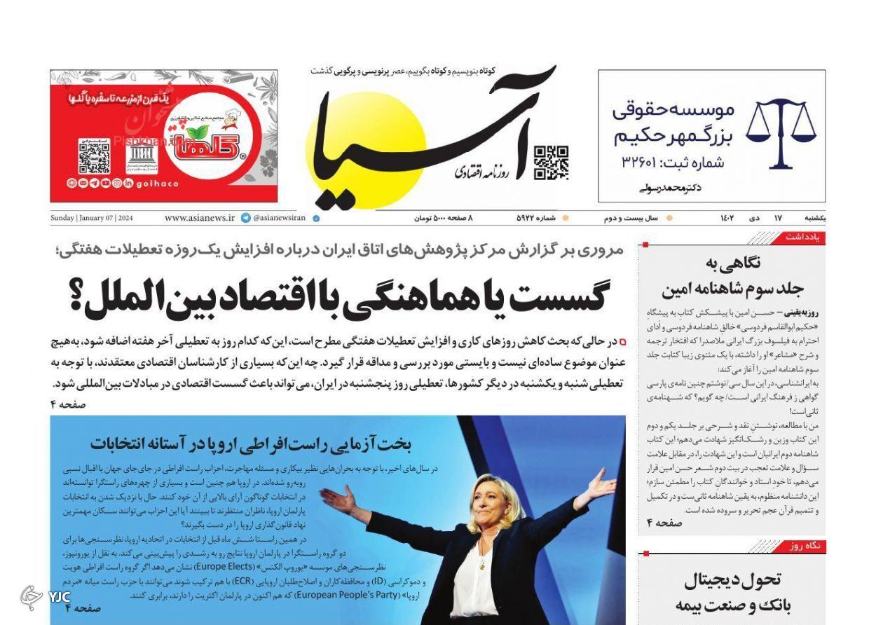 صفحه نخست روزنامه آسیا یکشنبه ۱۷ دی صفحه نخست روزنامه آسیا یکشنبه ۱۷ دی