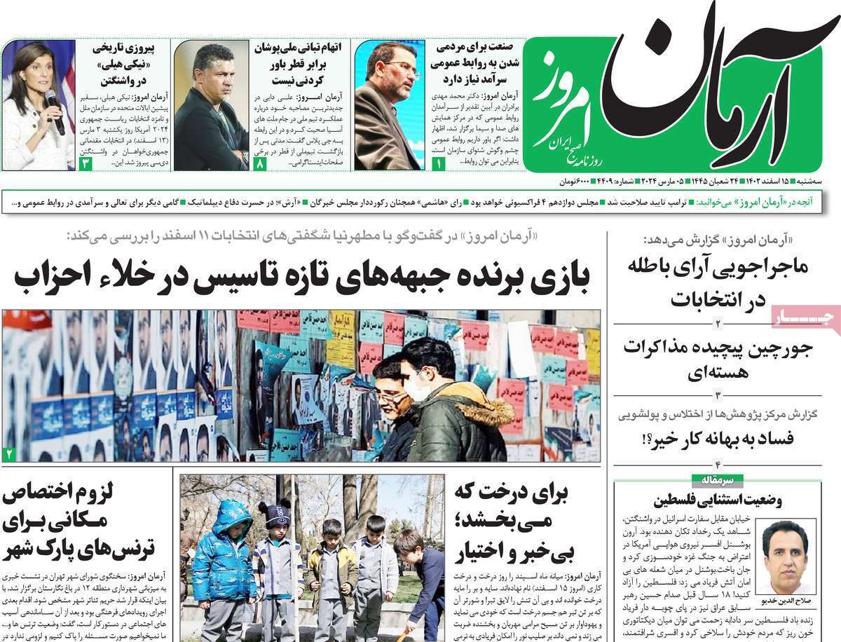 روزنامه آرمان امروز